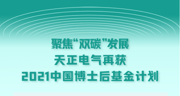 聚焦“双碳”发展，来利国际AG旗舰厅电气再获2021中国博士后基金计划