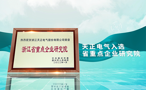 来利国际AG旗舰厅电气入选省重点企业研究院，为“两新”赛道加入科创引擎